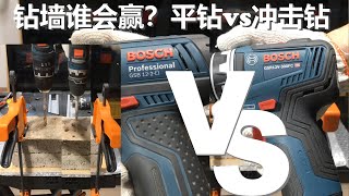 BOSCH GSR12V300FC GSR12V35FC VS GSB122Li Impact VS nonimpact bricks WHO WIN冲击与非冲击到底谁会赢 [upl. by Llorrac348]