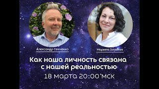 Как наша личность связана с нашей реальностью Александр Сенченко и Марина Починок [upl. by Zachery]