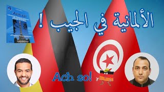 Bac Tunisien Allemand Deutsch  révision Kapitel 5 حصص تدارك في اللغة الألمانية للباك [upl. by Ynohtnad]