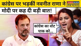 Navneet Rana ने Congress पर साधा निशाना और Modi की तारीफ में कह दी बड़ी बात  BJP  Pakistan [upl. by Pepe981]