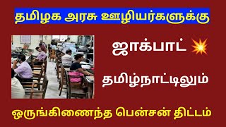 Tamilnadu government employees latest news  unified pension scheme [upl. by Pazia663]