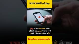 youtube की सबसे लम्बे विडियो  अब तक का youtube पर सबसे लम्बे वीडियो किसने डाला  shorts facts [upl. by Carbone979]