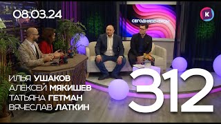 СЕГОДНЯ ВЕЧЕРОМ выпуск 312 080324 [upl. by Aneloc]