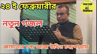 জামানার চন্দ্র আজ উদিত চন্দ্রপাড়ায়২৪ই ফেব্রুয়ারির গজলChandrapara gojol 2024 [upl. by Linnette767]