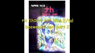 ታለ በእውነት ስም ክፍል 2tal be ewent sem part 2 [upl. by Lexerd]