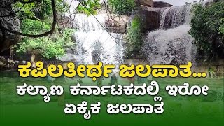 KAPILATHEERTHA FALLS  KABBARAGI  KALYANA KARNATAKA  KOPPAL  VLOG  KANNADA [upl. by Jacinthe]