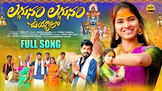 LAGGUNAM LAGGUNAM UYYALO  FULL SONG  NEW MALLANNA SONG 2023  PARSHURAM KAMBALLA  MOOLAVAAGU [upl. by Antoni]