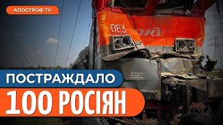 На росії ПЕРЕВЕРНУВСЯ потяг окупанти заявили про сотню постраждалих [upl. by Rabassa]