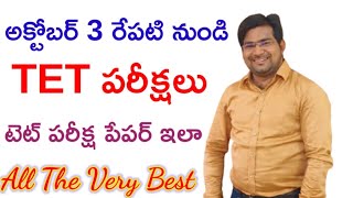 BIG FIGHT quotquot అక్టోబర్ 3 టెట్ అభ్యర్థులు టెట్ పరీక్షలు పేపర్ ఇలా ఉంటుంది [upl. by Prisilla]