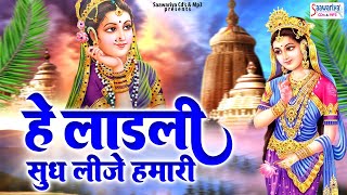 हे लाडली सुध लीजे हमारी  Hey Ladali Sudh Lije Humari  Shree Radha Rani Bhajan  Shri Radhe Bhajan [upl. by Ayvid456]