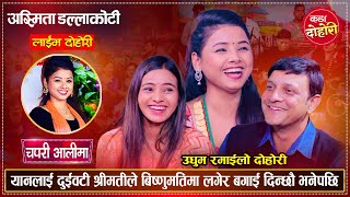 यानलाई अस्मिता र रेनुकाले भैँसि गोठमा सुताएपछि उधुम रमाईलो दोहोरी  Yan Vs Asmita Renuuka  Dohori [upl. by Alleras286]