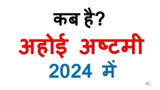 कब है अहोई अष्टमी 2024 में  ahoi ashtami 2024 date in india  kab hai ahoi ashtami 2024 mein [upl. by Joacimah886]