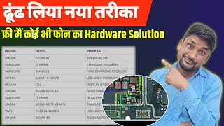 किसी भी फोन का फ्री मैं Hardware Solution  free schematics diagram [upl. by Tommi275]