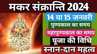 Makar sankranti 2024मकर संक्रांति 2024Sankranti 2024 JanuarySankranti kab haiJanuary 2024 [upl. by Anastas670]