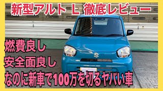 【新車レビュー】アルトは低価格でありながらどこまで良い車になっているのか？外装・内装をご紹介！！ [upl. by Kwarteng]