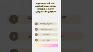 ஹதீஸ் கேள்வி Hadis quiz [upl. by Nnylear]