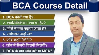 BCA कैसे करें  What is BCA course  Full Information in Hindi [upl. by Asel]