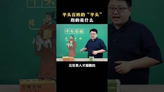 平头百姓的“平头”，指的是什么？ 成语解释 教育 文学常识 熊猫老师叫采桥 采桥讲成语 [upl. by Zetroc964]