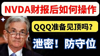 【美股嘉可能】NVDA财报后如何操作！QQQ准备见顶吗？注意！泄密！防守位！NVDA QQQ PDD AMD BMY AAPL TSLA MSFT AMZN NVDA [upl. by Chemar]