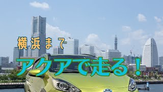 【車載動画】横浜までアクアで走る！ [upl. by Sellers]