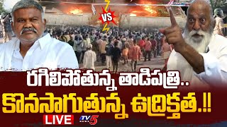 TADIPATRI LIVE UPDATES  పెద్దారెడ్డి దౌర్జన్యం High Tension In Tadipatri  JC  Peddareddy  TV5 [upl. by Negaet]