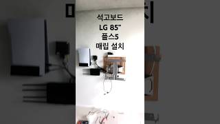 아파트 석고가벽에 LG85인치 벽걸이TV설치 플레이스테이션5 매립 안전이 최우선인 설치가 중요 티비무빙 엘지 삼성 가벽설치 삼성tv 인테리어 석고보드 티비무빙 [upl. by Yar]