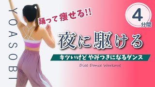 人気曲【夜に駆ける／ダイエットダンス】痩せたい時のエアロビVer  DIET DANCE WORKOUT  182 [upl. by Nitas92]