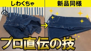 デニムのアイロン掛けも超簡単！クリーニング屋直伝のテクニックを紹介 [upl. by Sidonius]