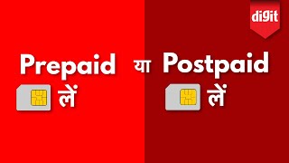 Postpaid or Prepaid  Which one is better पोस्टपेड या प्रीपेड कौन सा बेहतर है [upl. by Ohaus]