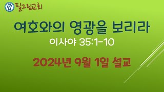 이사야35장 여호와의 영광을 보리라 [upl. by Tjaden]