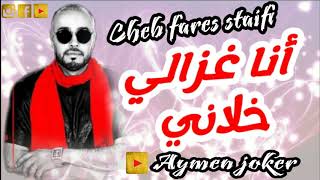 Cheb Fares Staifi Live 2020 By aymen joker  شاب فارس سطايفي  انا غزالي خلاني [upl. by Calloway]