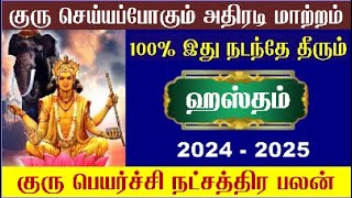 Kanni Rasi Hastham Natchathiram Guru Peyarchi 2024  கன்னி அஸ்தம் நட்சத்திரம் குரு பெயர்ச்சி 2024 [upl. by Norry]