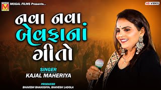 નવા નવા બેવફાનાં ગીતો  Kajal Maheriya  New Bewafa Songs [upl. by Euqinmod]