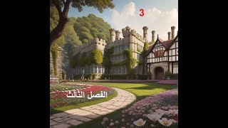 كتاب المليونير الفوري الفصل الثالث [upl. by Iadahs810]