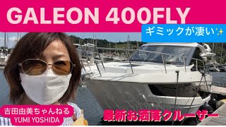 ギミックが凄すぎ最新お洒落クルーザー⭐️ガレオン400fly【GALEON 400 FLY】⭐️吉田由美ちゃんねる [upl. by Nishom53]