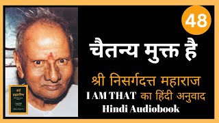 अहं ब्रह्मास्मि I Am That का हिंदी अनुवाद  Nisargadatta Maharaj  Hindi Audiobook Part 48 [upl. by Xeno]