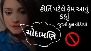 કીર્તિ પટેલે લાઈવ માં આવવું કેમ કહ્યું ❤️‍🔥👑 Kirti Patel news  Kirti Patel viral video kirtipatel [upl. by Aterg989]