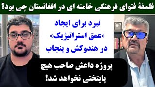 جمهوری پنجم  رزاق مامون  پامیر مامون  2708  فلسفۀ فتوای فرهنگی خامنه ای در افغانستان چی بود؟ [upl. by Aicena]