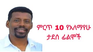 ምርጥ 10 የአለማየሁ ታደሰ ፊልሞች  Top 10 Alemayew Tadesse films [upl. by Osgood]