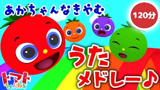 【赤ちゃん泣き止む】だいにんきうたメドレー♪ 2時間連続  Eテレ おかあさんといっしょ  みぃつけた！ トマトちゃんねる  赤ちゃん喜ぶ japanese kids song [upl. by Arriaes]