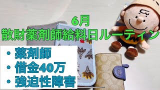 【薬剤師給料日ルーティン】散財薬剤師 6月給料日ルーティン 実家暮らし 借金40万 [upl. by Almund]