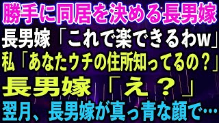 【スカッとする話】勝手に同居を決める長男嫁「これで楽できるわw」私「あなたウチの住所知ってるの？」長男嫁「え？」翌月、長男嫁が真っ青な顔で [upl. by Cheney861]