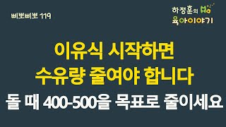 419 이유식 시작하면 수유량 줄여야 합니다 돌 때 400500cc를 목표로 줄이세요 소아청소년과 전문의 하정훈의 육아이야기IBCLC 삐뽀삐뽀119소아과저자 [upl. by Bigod]