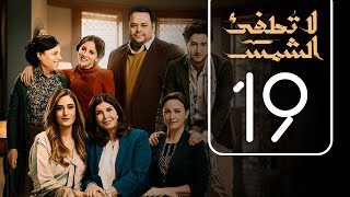 مسلسل لا تطفيء الشمس  الحلقة التاسعة عشر  La Tottfea AL shams  Episode No 19 [upl. by Larimore424]