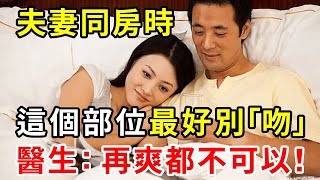 老年夫妻同房時，這個私密部位最好別「吻」！醫生：再衝動都不可以！千萬別不當回事！【中老年講堂】 [upl. by Ahsirtal]