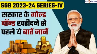 Sovereign Gold Bond Scheme 202324 मोदी सरकार दे रही है सस्ता सोना लेकिन पहले ये बातें जान लें [upl. by Aiam748]