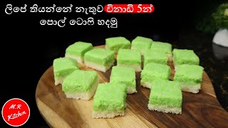 විනාඩි 5න් පොල් ටොෆි හදමු Easy coconut toffee recipe sinhala 💓MR KITCHEN💓 [upl. by Yrogerg]