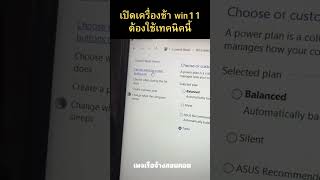 เปิดเครื่องช้า windows 11 ต้องใช้เทคนิคนี้ ep7s win11 windows hibernate [upl. by Alban]