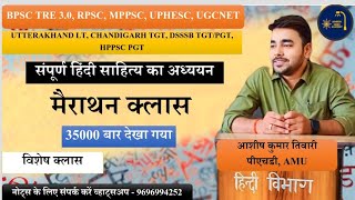 संपूर्ण हिंदी साहित्य  मैराथन स्टडी Assistant professor RPSC MPPSC UPHESC UGCNET DSSSB PGT TGT nvs [upl. by Takken183]