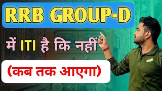 RRB GROUP D 2024  GROUP D में ITI होगा या नहीं  VACANCY कब तक आएगा  Railway Group D Vacancy [upl. by Annais464]